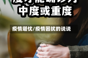 疫情堪忧/疫情困扰的说说