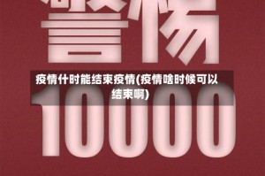 疫情什时能结束疫情(疫情啥时候可以结束啊)