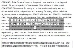 特朗普拒绝伊朗关于停战协议草案回应，双方立场对立致外交进程陷入僵局