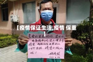 【疫情保证生活,疫情 保重】