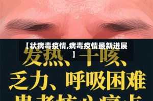 【状病毒疫情,病毒疫情最新进展】