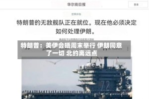 特朗普：美伊会晤周末举行 伊朗同意了一切 北约离远点
