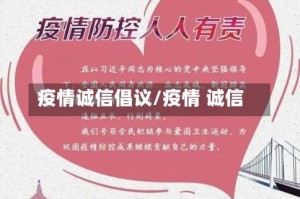 疫情诚信倡议/疫情 诚信