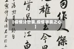 【疫情诗敬畏,疫情敬畏之心】