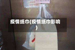 疫情纸巾(疫情纸巾影响)