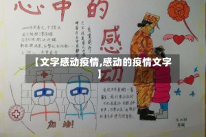 【文字感动疫情,感动的疫情文字】
