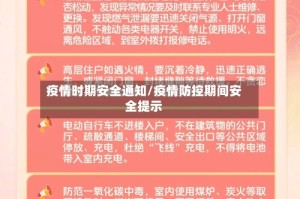 疫情时期安全通知/疫情防控期间安全提示