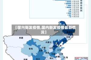 【国内新发疫情,国内新发疫情最新情况】