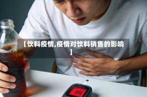 【饮料疫情,疫情对饮料销售的影响】