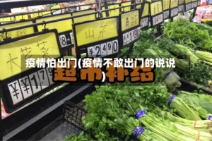 疫情怕出门(疫情不敢出门的说说)