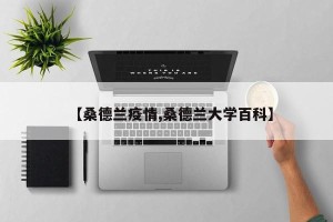 【桑德兰疫情,桑德兰大学百科】