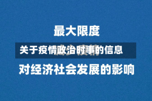 关于疫情政治时事的信息