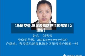 【马尾疫情,马尾疫情防控指挥部第12通告】