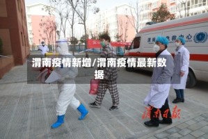 渭南疫情新增/渭南疫情最新数据