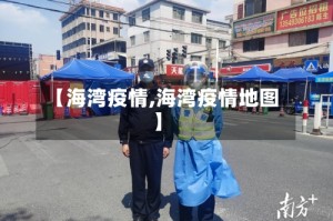【海湾疫情,海湾疫情地图】