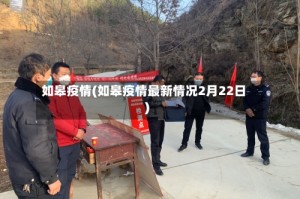 如皋疫情(如皋疫情最新情况2月22日)