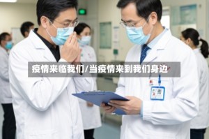 疫情来临我们/当疫情来到我们身边