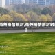 【衢州疫情解封,衢州疫情解封时间】