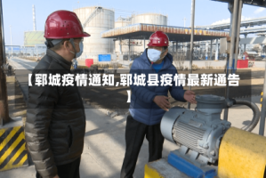 【郓城疫情通知,郓城县疫情最新通告】
