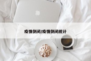 疫情倒闭/疫情倒闭统计