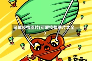 可爱疫情图片(可爱疫情图片大全)