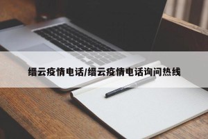 缙云疫情电话/缙云疫情电话询问热线