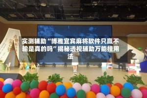 实测辅助“博雅宜宾麻将软件只赢不输是真的吗”揭秘透视辅助万能挂用法
