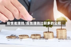 疫情谁赚钱/疫情赚钱比较多的公司
