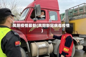 凤阳疫情最新(凤阳新冠病毒疫情)