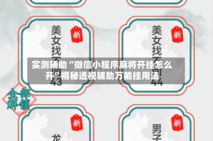 实测辅助“微信小程序麻将开挂怎么开”揭秘透视辅助万能挂用法