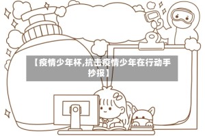 【疫情少年杯,抗击疫情少年在行动手抄报】
