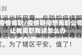 害怕疫情离职/疫情期间想离职公司不让我离职我该怎么办