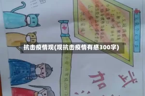 抗击疫情观(观抗击疫情有感300字)