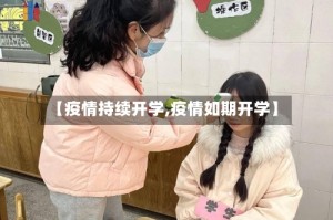 【疫情持续开学,疫情如期开学】