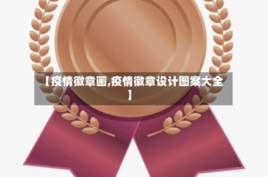 【疫情徽章画,疫情徽章设计图案大全】