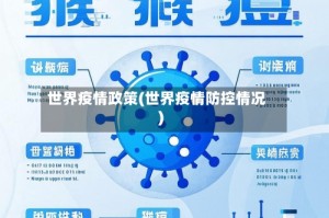 世界疫情政策(世界疫情防控情况)