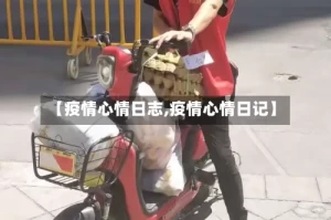 【疫情心情日志,疫情心情日记】
