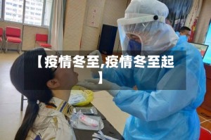 【疫情冬至,疫情冬至起】