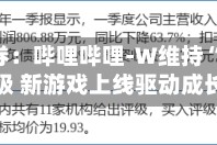 开源证券：哔哩哔哩-W维持“买入”评级 新游戏上线驱动成长
