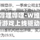 开源证券：哔哩哔哩-W维持“买入”评级 新游戏上线驱动成长