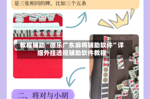 教程辅助“微乐广东麻将辅助软件”详细外挂透视辅助软件教程