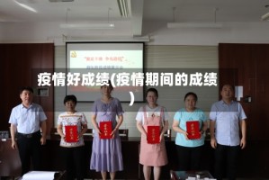 疫情好成绩(疫情期间的成绩)