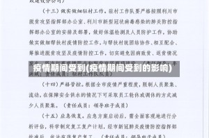 疫情期间受到(疫情期间受到的影响)