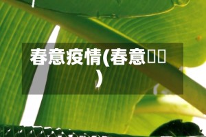 春意疫情(春意螎螎)