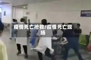 疫情死亡抢救/疫情死亡现场