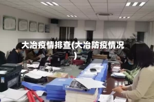 大冶疫情排查(大冶防疫情况)
