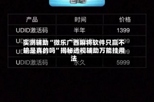 实测辅助“微乐广西麻将软件只赢不输是真的吗”揭秘透视辅助万能挂用法