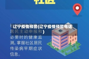 辽宁疫情预警(辽宁疫情预警电话)