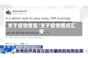 关于疫情情报/关于疫情情况汇报
