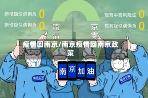 疫情回南京/南京疫情回南京政策